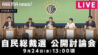 【LIVE】自民党総裁選 公開討論会|9月24日(水)13:00頃〜