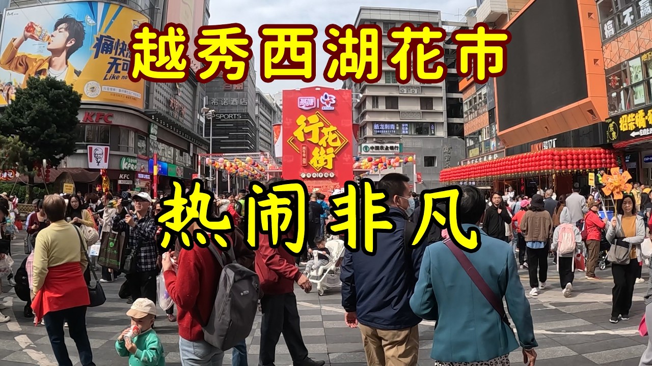 最有广府味的花市，广州越秀西湖花市人头涌涌挤到爆©老Q闲游记