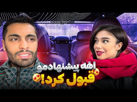 الهه پیشنهادمو قبول کرد