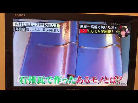 亀谷窯業×ロッチャドォーロ  内村と坂上の21世紀職人！その1