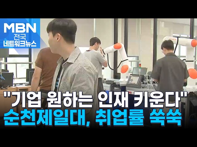 "산학 맞춤형 취업 전략 통했다"…순천제일대 취업률 쑥쑥 [전국네트워크]