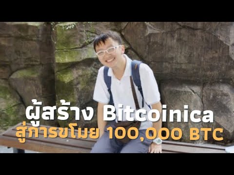 Zhao Tong เด็กหนุ่มผู้สร้างBitcoinica ผู้ต้องสงสัยการขโมย100,000 BTC