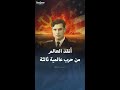 قصة ضابط روسي أنقذ العالم من الدمار الشامل