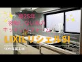 【キッチンリフォーム】築25年のキッチンリフォーム　LIXILリシェルSI 後悔しない私のキッチン選び