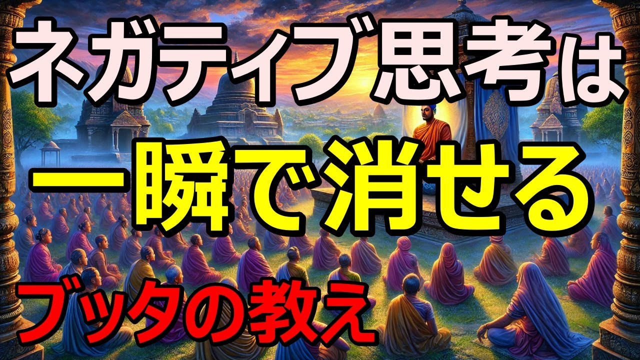 ネガティブ思考が一瞬で消える！究極の思考法｜ブッダの教え