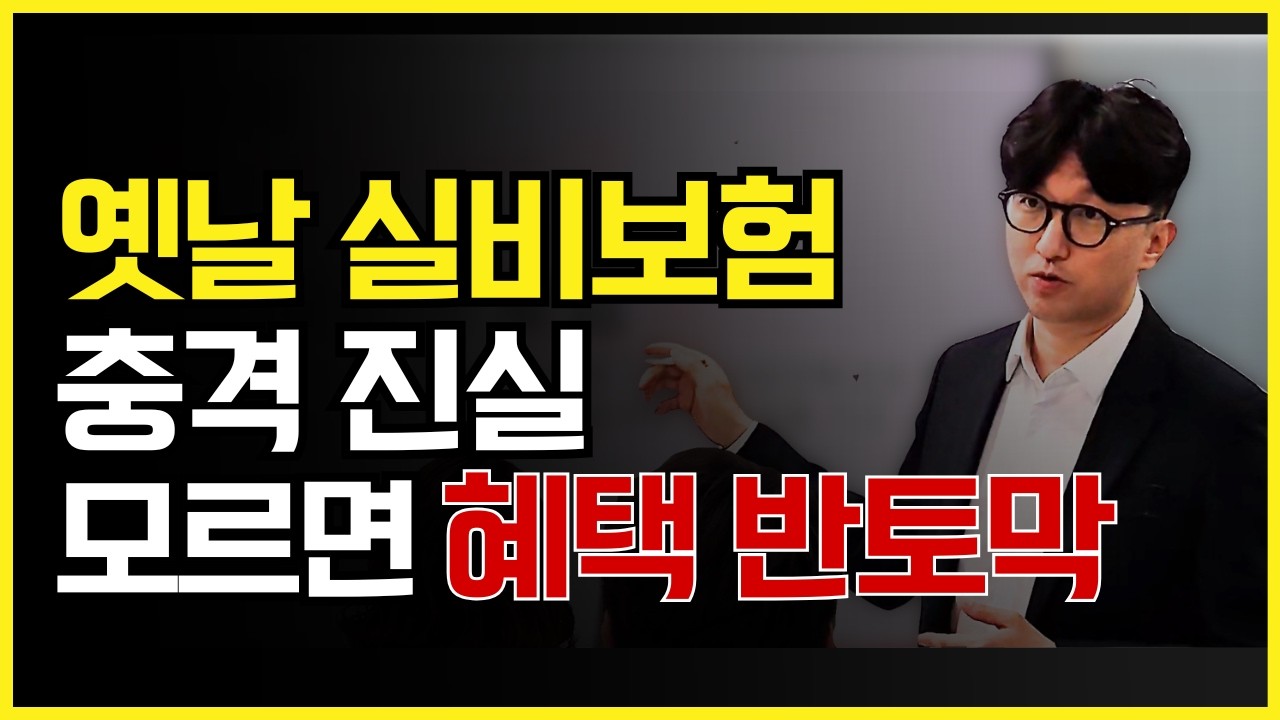 1~2세대 실비보험 모르고 바꾸면 혜택 반토막나는 충격 진실!