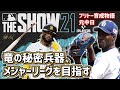 #15 竜の秘密兵器、メジャーリーグを目指す メジャーリーグ・クローザー編　【MLB The Show 21】初プレイ実況生放送　最高難易度設定