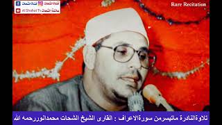 تلاوةالنادرة الکاملة من سورة أعراف بصوت القارئ المبدع الشحات محمد أنور