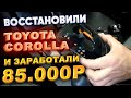 Toyota Corolla 180 Заработали 85 000 рублей #Перекупы