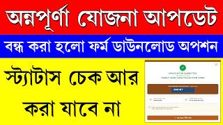 অন্নপূর্ণা যোজনার ফর্ম ডাউনলোড ও স্ট্যাটাস চেক করা বন্ধ হল।| এখন কি উপায়? screenshot 5