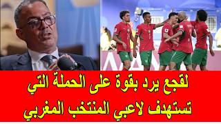 لقجع يرد بقوة على الحملة التي تستهدف لاعبي المنتخب المغربي