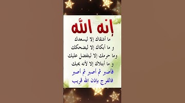 انه الله ما أشقاك ألا ليسعدك فاصبر☝️#ستوريات_دعاء#ستوريات_بدون_صوت#أدعية#تسبيح#أذكار