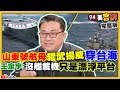 美軍神盾驅逐艦穿越台海…中國山東號航母馬上跟過來！瞎扯萊劑比搖頭丸毒250倍…蘇偉碩偷偷更正國民黨還是挺！新冠病毒繼續肆虐英澳爆發逃亡潮【94要客訴】2020.12.21｜三立新聞網 SETN.com