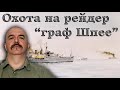 Клим Жуков - Про охоту на крейсер-рейдер "граф Шпее"