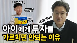 아이에게 절대 투자 가르치지 마세요! ft. 사경인 회계사 [사경이#에필로그]