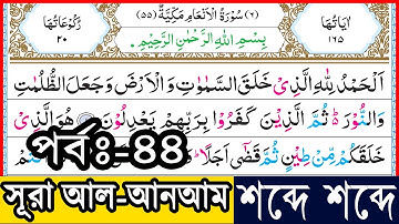Ep-44 Surah Al-Anam verses~77 And 78 | সূরা আল-আনআম, আয়াত~৭৭ ও ৭৮ |  سورة الأنعام | Sura Anam bangla