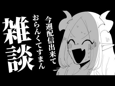 〚 雑談 〛今週終わっててすまんの雑談｜ライザ陛下 /Vtuber/初見歓迎