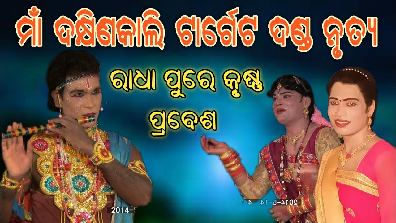 ରାଧା ପୁରେ ପ୍ରବେଶ||Maa Dakshin Kali Target danda Nrutya||Karmi Tv