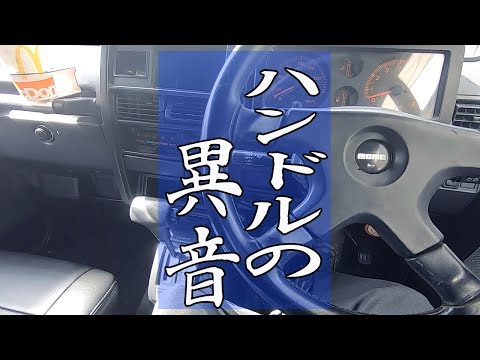 ジムニーja11 ハンドルからの異音が気になる人 Youtube