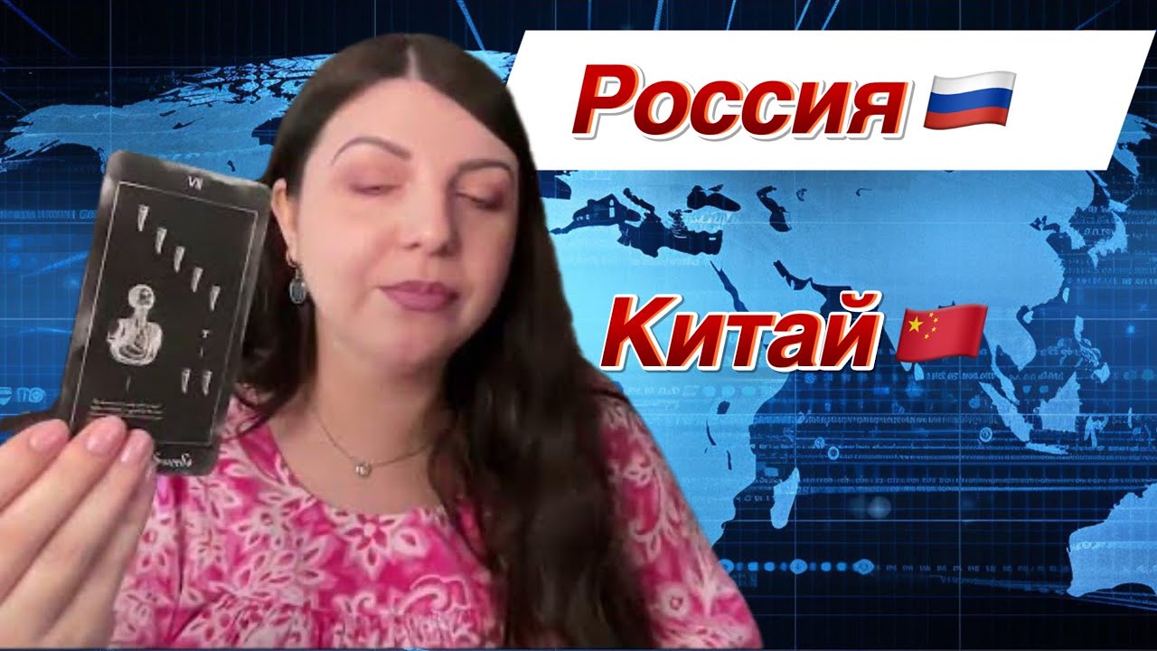 Россия и Китай Сотрудничество. Таро Юлия Петрова - YouTube