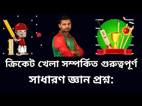 ভিডিও: CDL সাধারণ জ্ঞান পরীক্ষায় কয়টি প্রশ্ন থাকে?