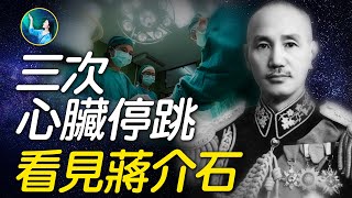 蔣介石父子的「靈界重逢」 英國科學實驗力證靈魂存在重症搶救那些無法解釋的巧合與神蹟 | #未解之謎