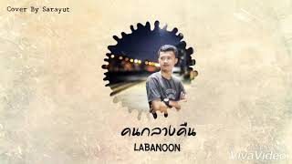 Video thumbnail of "คนกลางคืน - Labanoon (Cover By Sarayut)"