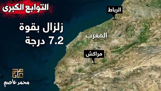 هل زلزال المغرب بداية لزلزال أكبر ؟