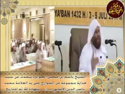 الشيخ باسم بن فيصل الجوابرة يتحدث عن سبب هداية مجموعة من الخوارج على يد العلامة الألباني