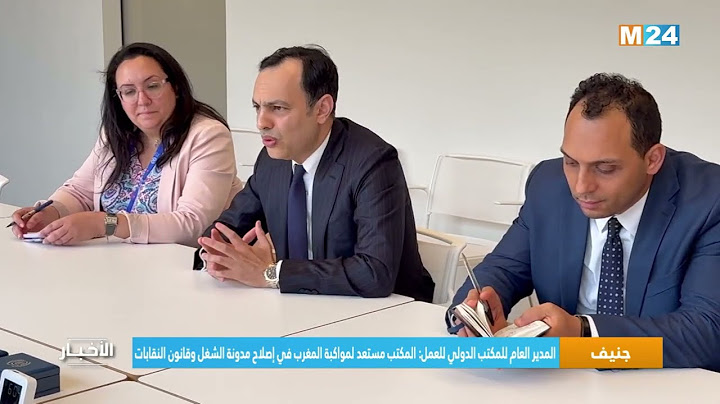 المدير العام للمكتب الدولي للعمل: المكتب مستعد لمواكبة المغرب في إصلاح مدونة الشغل وقانون النقابات