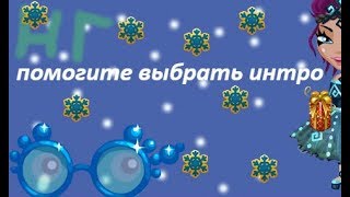 помогите выбрать интро для января-февраля!!!!