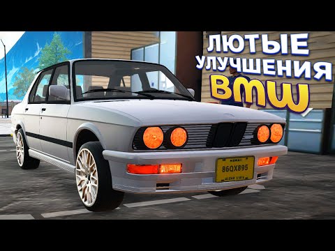 Видео: ЛЮТЫЕ УЛУЧШЕНИЯ BMW ДЛЯ ПРОДАЖИ ( Car For Sale Simulator 2023 )