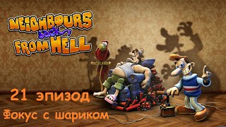 видео: Прохождение Neighbours back From Hell. 21 эпизод: Фокус с шариком картинка: Прохождение Neighbours back From Hell. 21 эпизод: Фокус с шариком