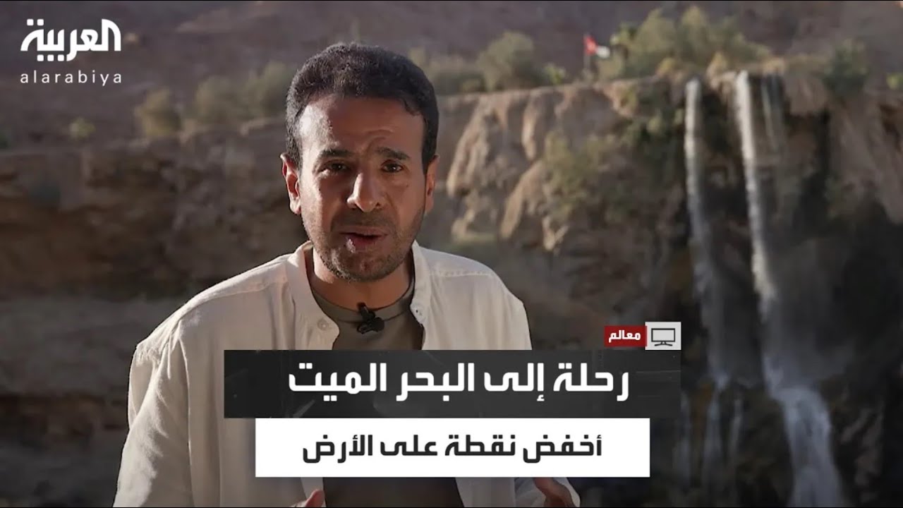 معالم | البحر الميت أخفض نقطة على الأرض.. رحلة استكشاف سحر وادي الموجب وحمامات ماعين في الأردن