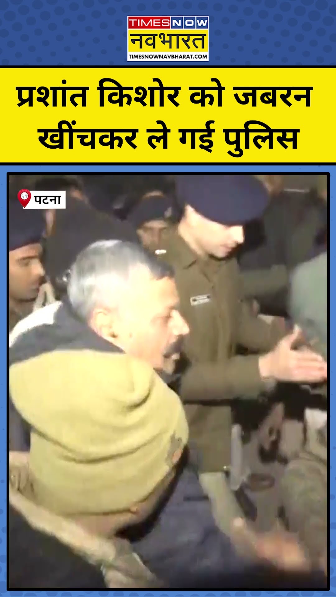 Patna Prashant Kishor News:भूख हड़ताल पर बैठे प्रशांत किशोरको खींचकर ले गई पुलिस !