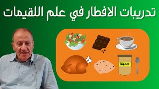 تدريبات الافطار في علم اللقيمات Luqaimat diet 100 (2021) - رجيم اللقيمات ١٠٠