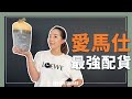 不是配貨也要買！開箱史上最值得入手的愛馬仕商品｜JUNJUN SQUARE