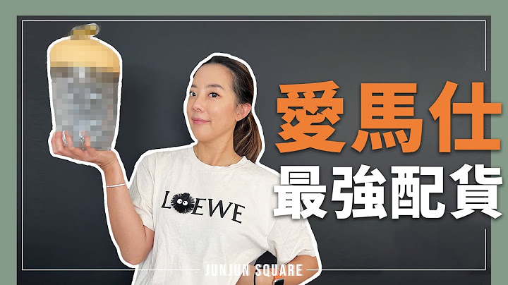 不是配貨也要買！開箱史上最值得入手的愛馬仕商品｜JUNJUN SQUARE - 天天要聞