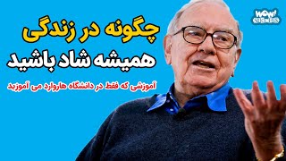 چگونه در زندگی همیشه شاد باشید | آموزشی که فقط در دانشگاه هاروارد می آموزید