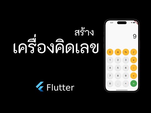 พัฒนาแอพเครื่องคิดเลขด้วย Flutter EP.1 สร้าง UI