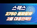 스택스 코인 - 2750 돌파시 목표가는?? 돌파자리 2월 매매전략 분석!!