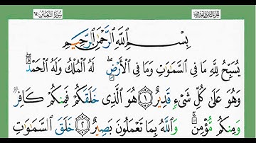 سورة التغابن-شيخ الزين محمد أحمد أستمع وأقرأ وحاول ان تحفظ