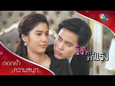 วีร์อ้อนณิช ณิชแอบดีใจวีร์ไม่รับโทรศัพท์เพ็ญ | ตอกย้ำความสนุก ขิงก็รา ข่าก็แรง EP.33 | Ch7HD