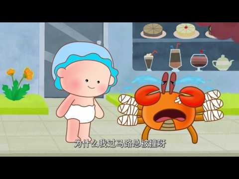 可可小爱之安全教育 第1集 《横穿马路有危险  走人行道保安全》