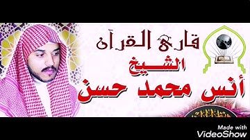 الشيخ انس محمد مقطع من سوره يوسف