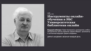 Инструменты онлайн обучения в ЭБС Университетская библиотека онлайн