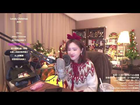 Lonely Christmas 陈奕迅 陈一发儿 20221224
