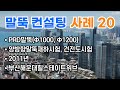 말뚝 컨설팅#32 성공사례 ⑳ 부산해운대힐스테이트위브