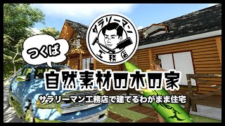 つくばで自然素材の木の家はサラリーマン工務店