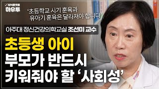 사회생활의 첫 걸음, 초등학교 시기 훈육은 유아기 훈육과 어떤 점이 달라져야 할까? | 아주대학교 의과대학 정신건강의학교실 조선미 교수 | 자녀 육아 부모